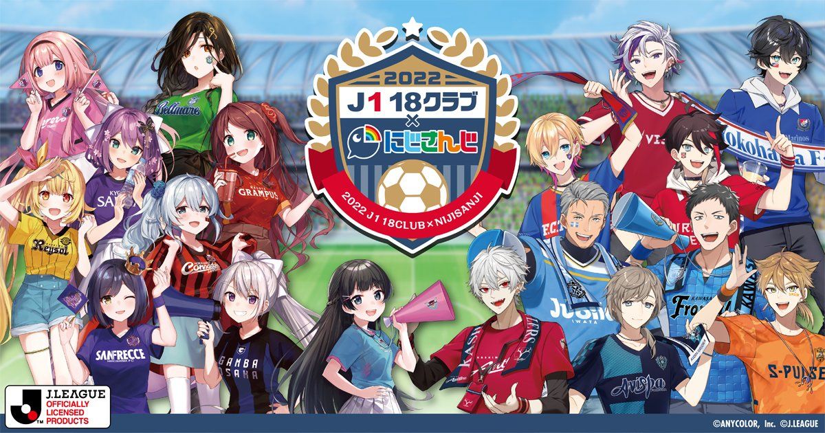 2022 J1全18クラブ × にじさんじ