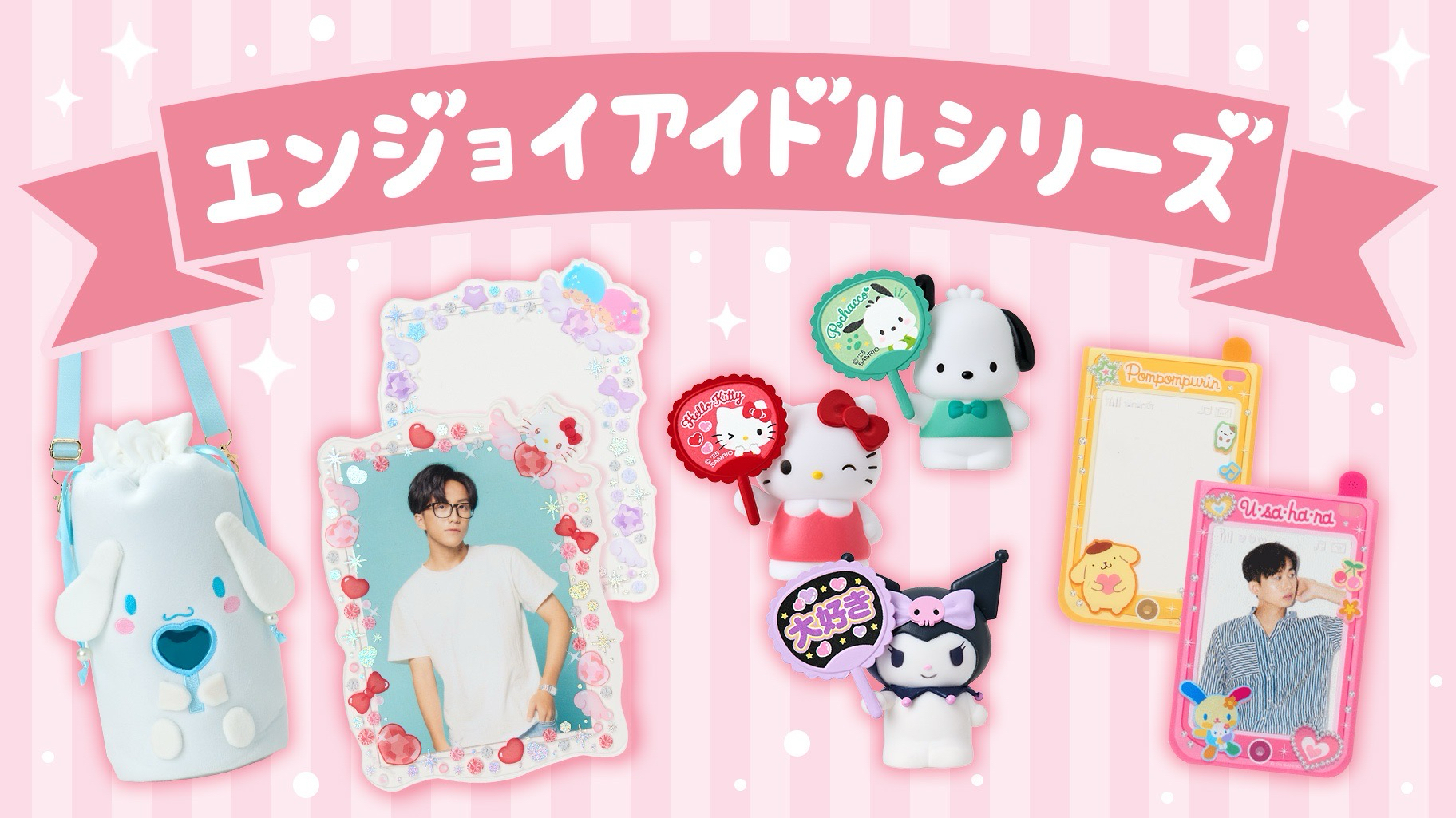 三麗鷗偶像應援系列