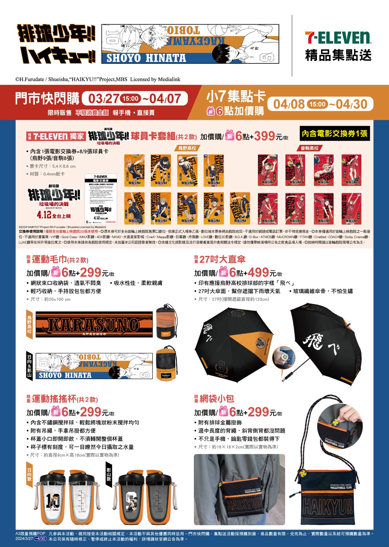 排球少年7-11門市快閃購