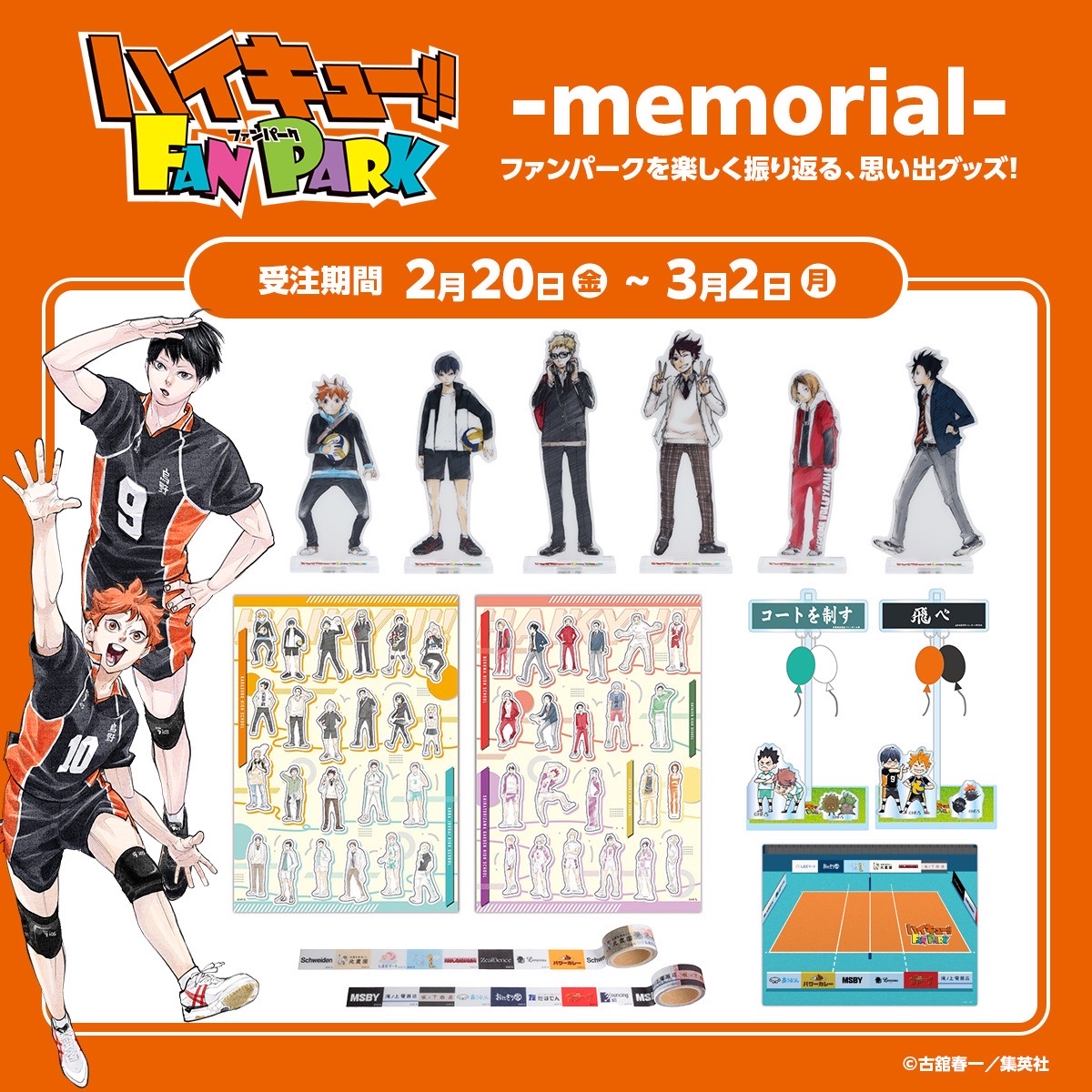 ハイキュー!!FAN PARK-memorial-