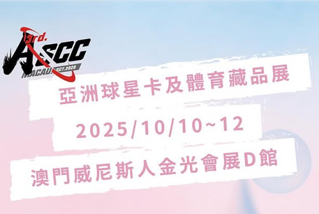 2025 ASCC亞洲球星卡及體育藏品展