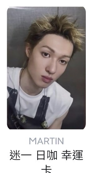 日咖幸運馬丁