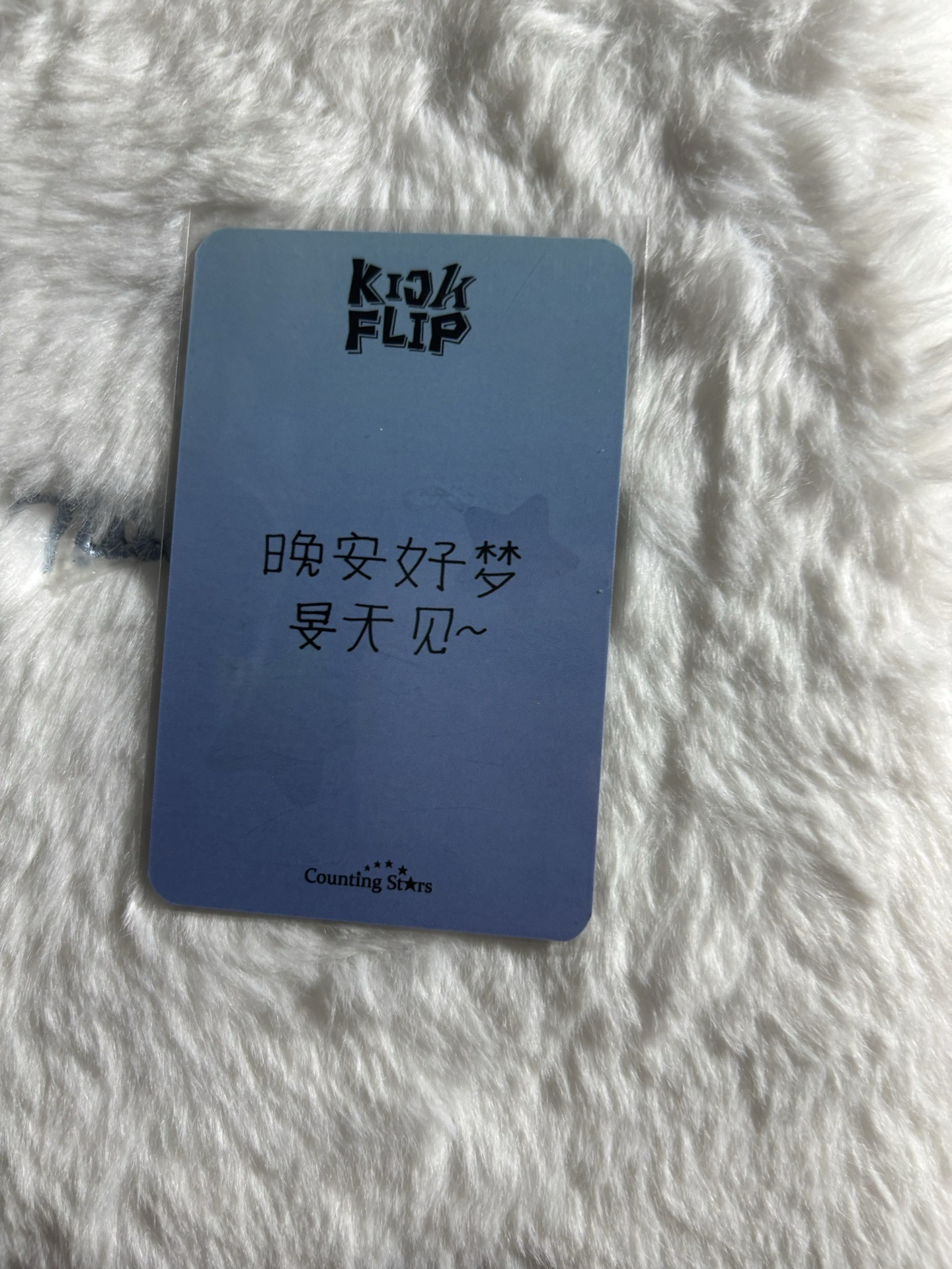 旻帝 中文卡背 迷一 數星星 2.0 簽售卡 棉被