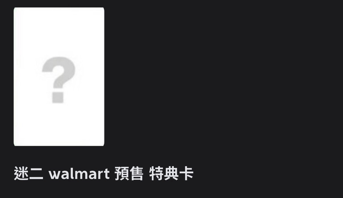 Walmart 未拆專