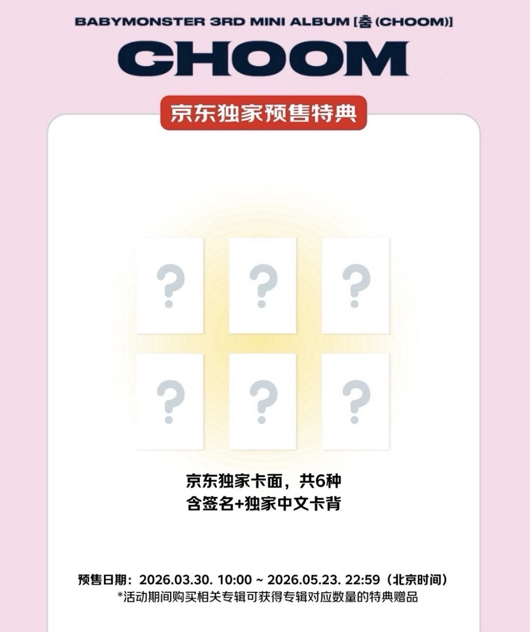 BM 迷你三京東特典單卡（可指定成員）⭐️預購