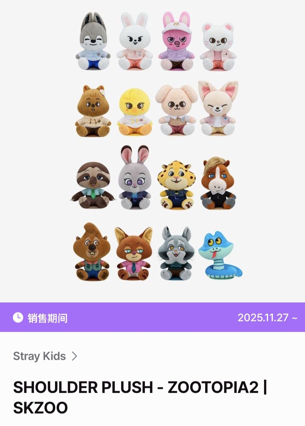 Skzoo×動物方城市 肩膀娃