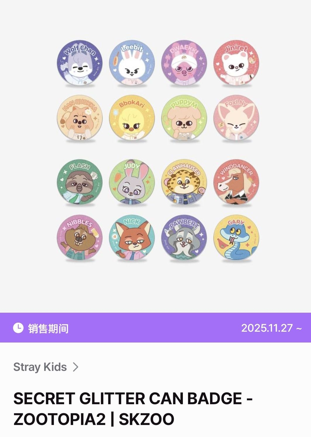 動物方城市×SKZOO 徽章（16隨1）