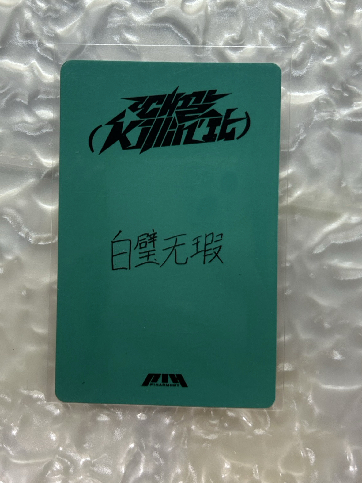 P1harmony soul 中文卡背