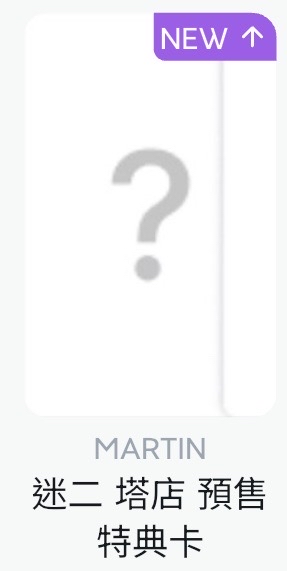 迷二 塔店+hmv 馬 單特典卡