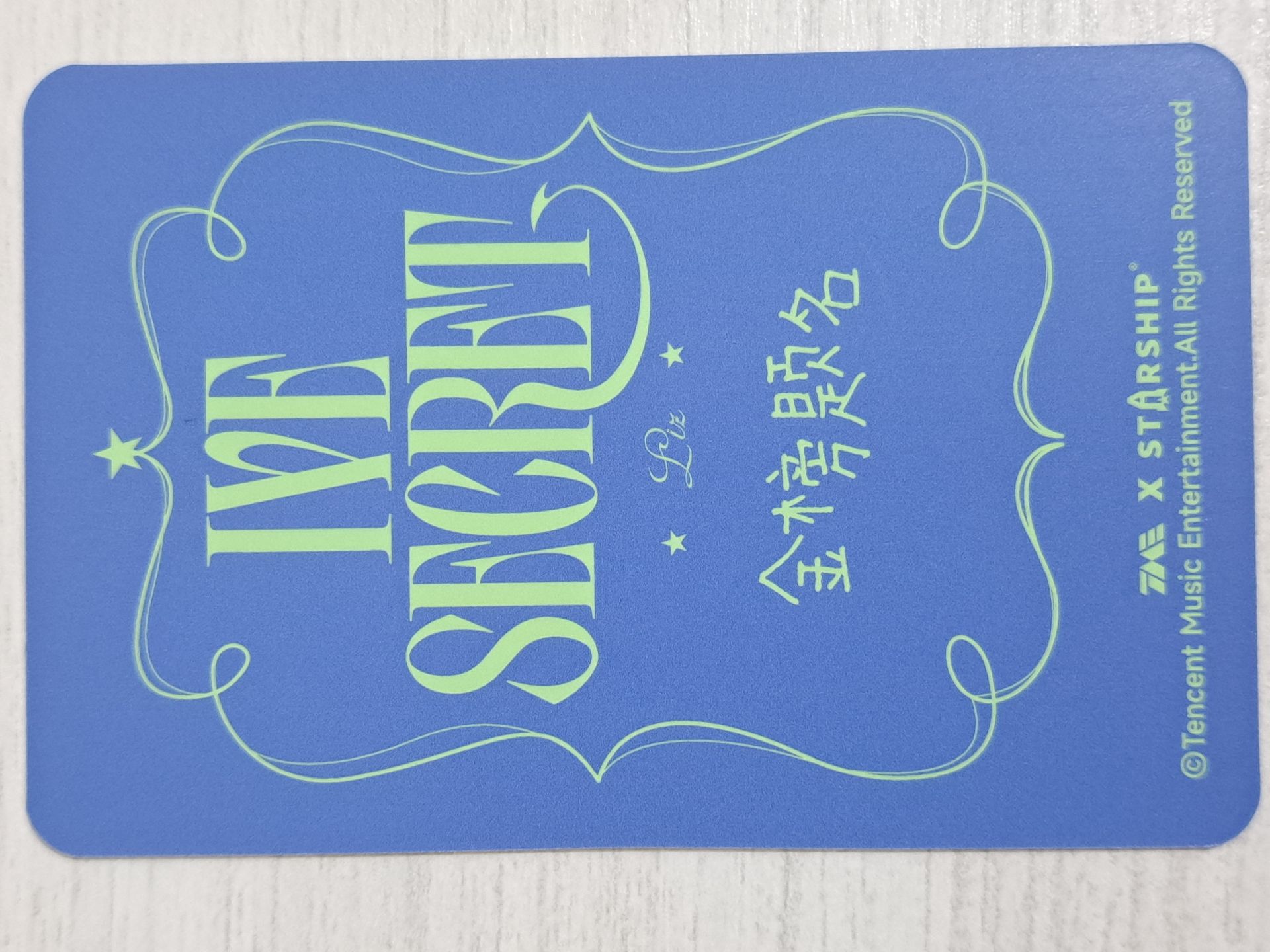 IVE SECRET 星光卡 四星栗 金榜題名