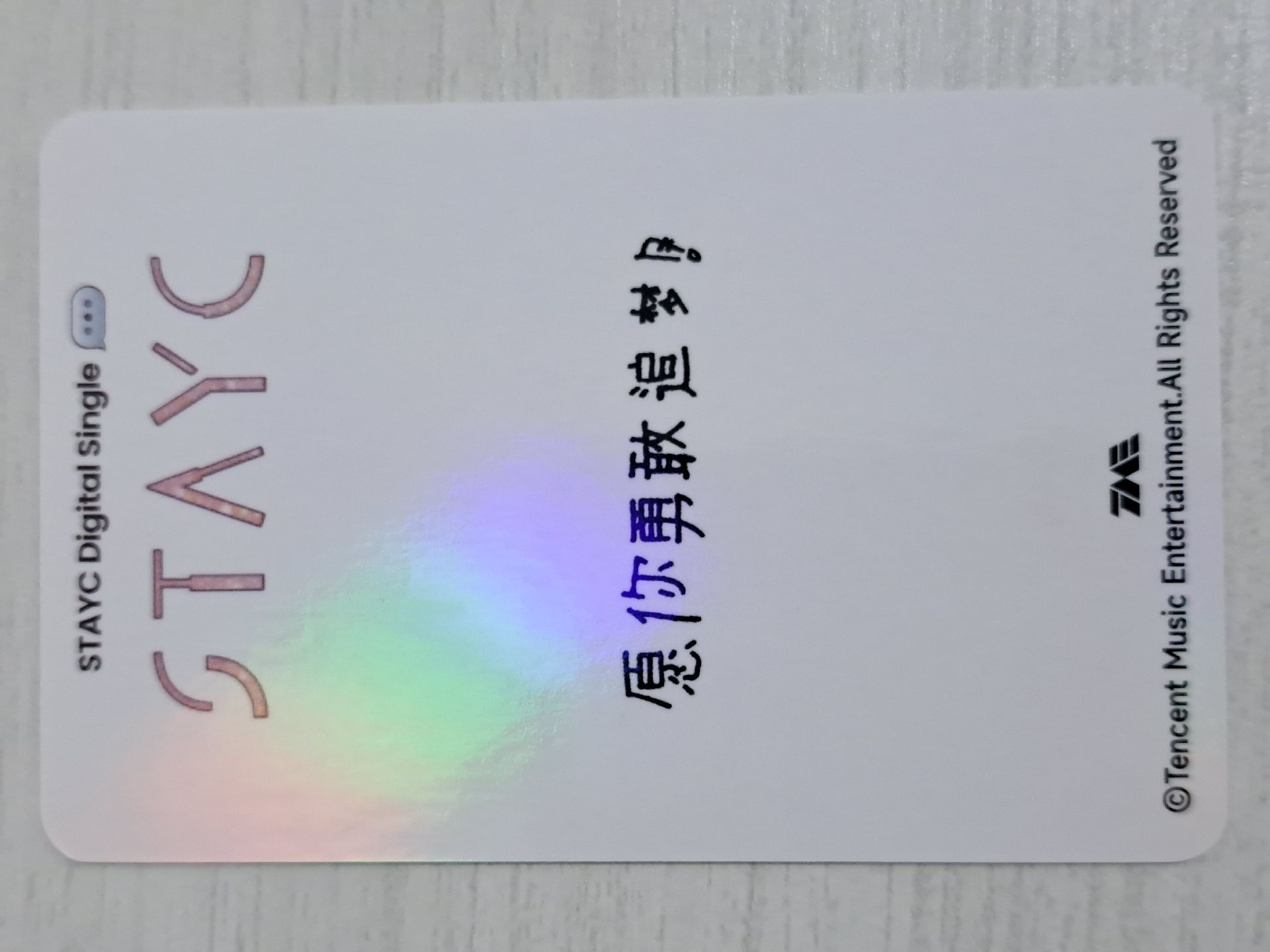 GPT QQ音樂 四星 星光卡 潤 願你勇敢追夢