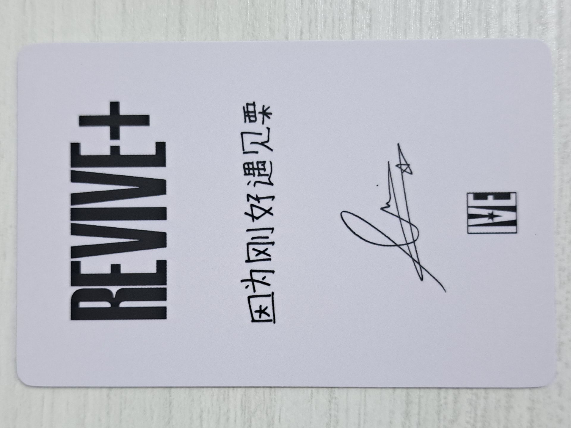 REVIVE+ 京東 1.0 特典卡 栗 因為剛好遇見栗