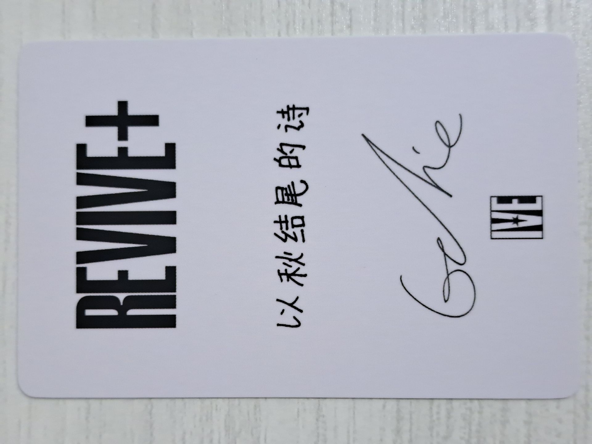 REVIVE+ 京東 1.0 特典卡 秋 以秋結尾的詩