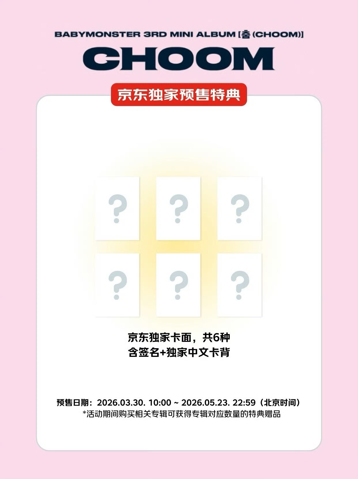 BABYMONSTER 娃專 含京東特典