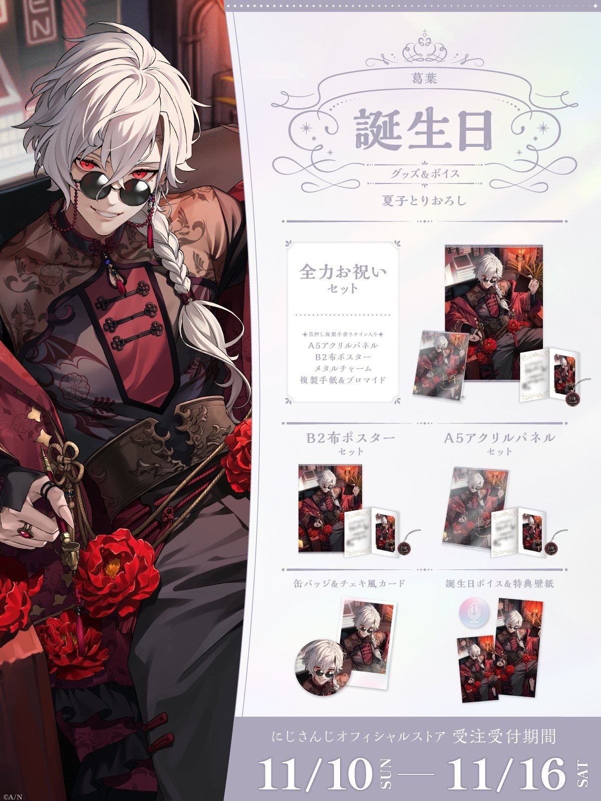 葛葉 誕生日グッズ2024