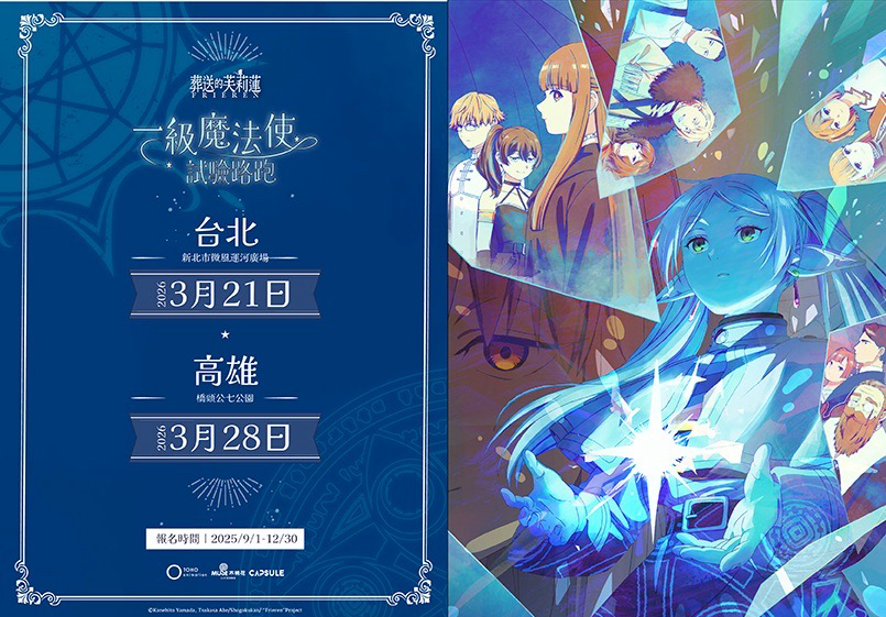 一級魔法使試驗路跑 台北場 高雄場