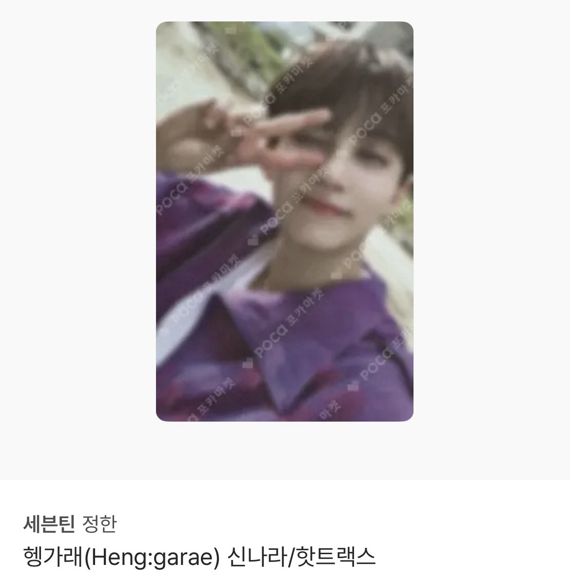 ［代購］MINI7 新那拉 特典卡 紫衣漢