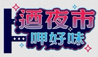2026迺夜市呷好味主題日