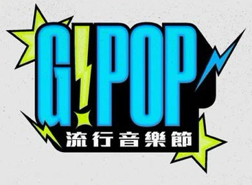 2026G!POP流行音樂節主題日