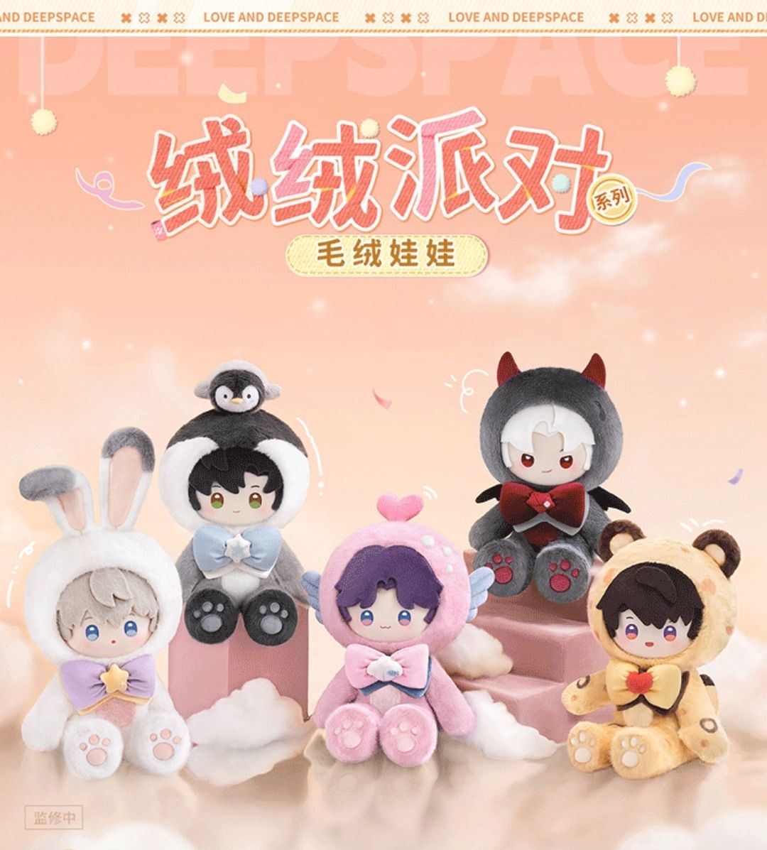 絨絨派對系列
