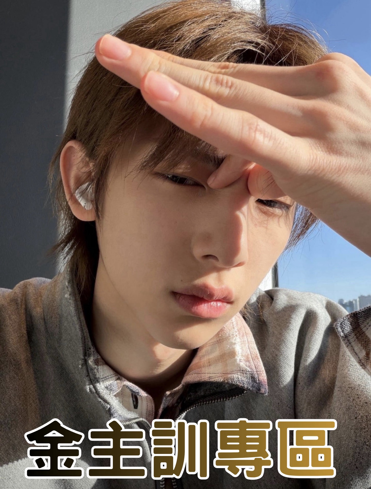 金主訓你喔 Poyoiyoi的家