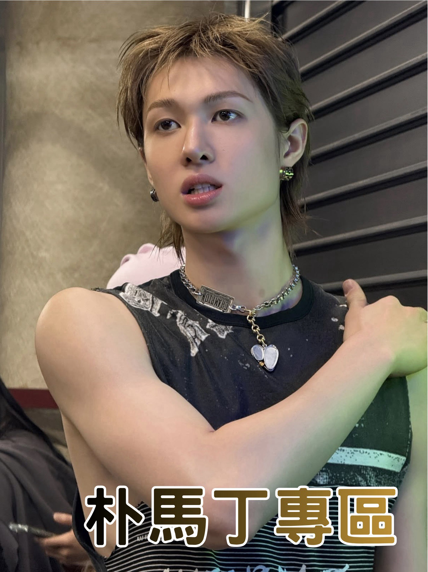 馬家妻請你老公把外套穿好‼️‼️