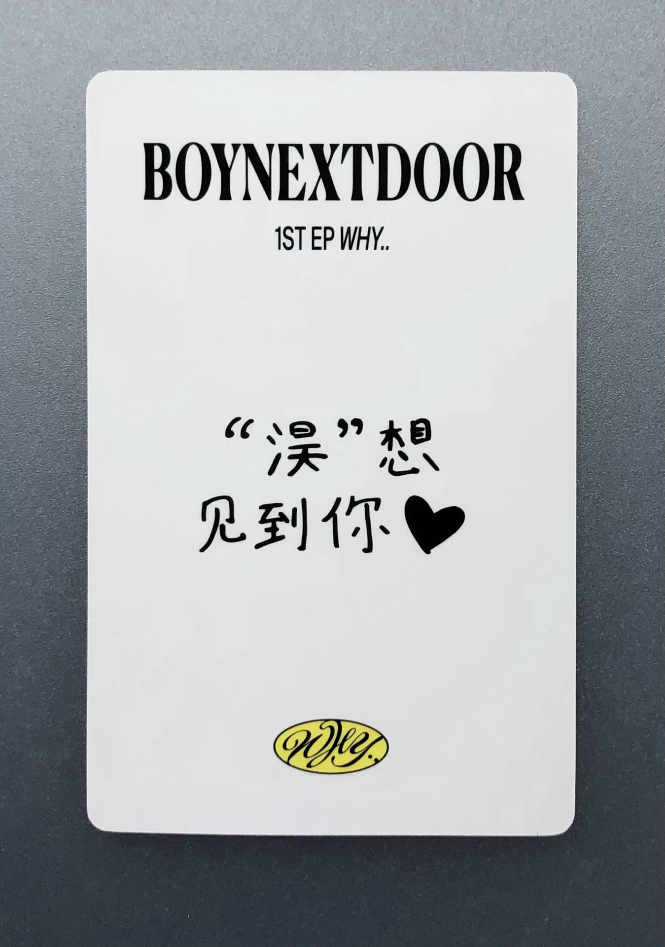 朴成淏 yzy中背 「”淏”想見到你♥︎」