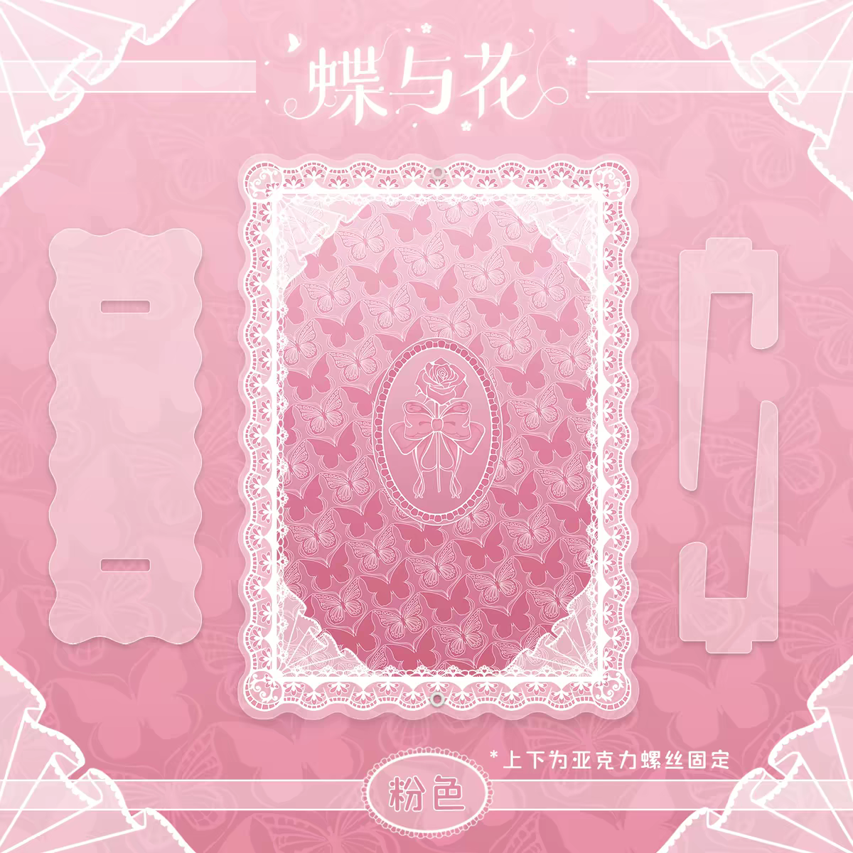 蝶與花-未拆明信片框（粉）