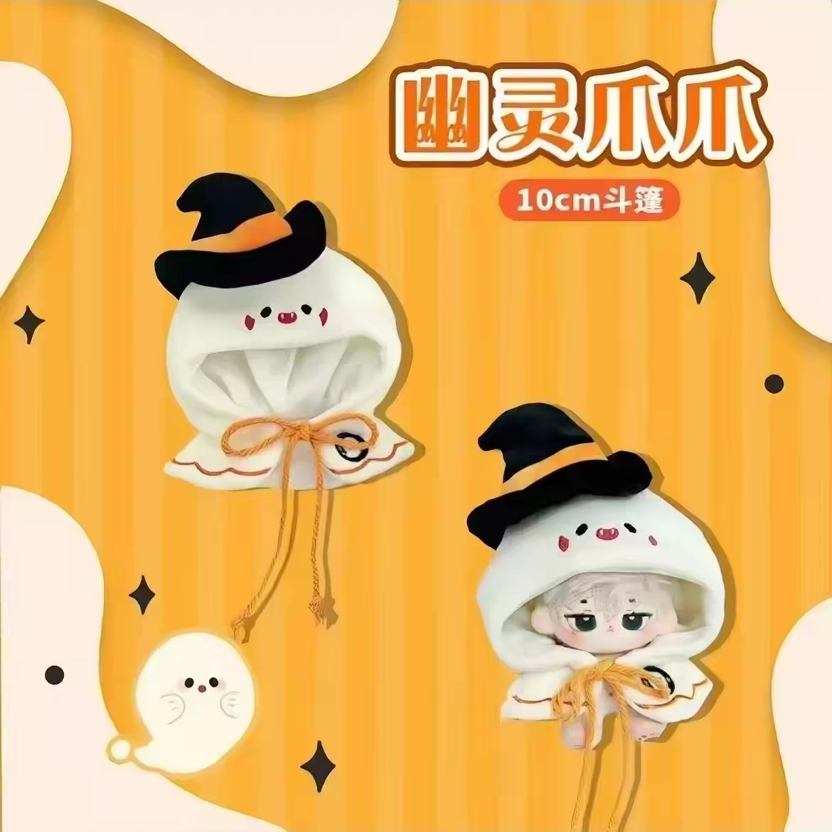 幽靈爪爪-10cm斗篷