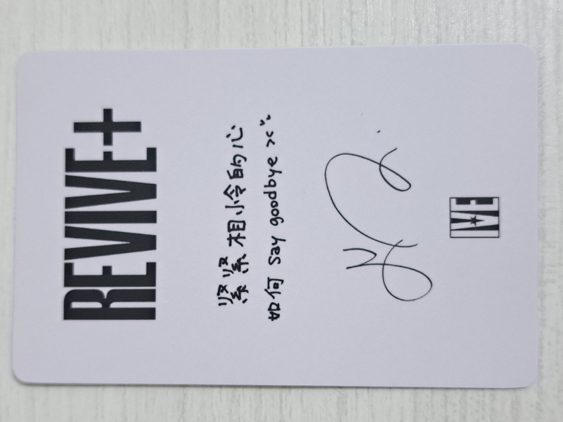 REVIVE+ 京東 1.0 特典卡 怜 緊緊相怜的心 如何say goodbye