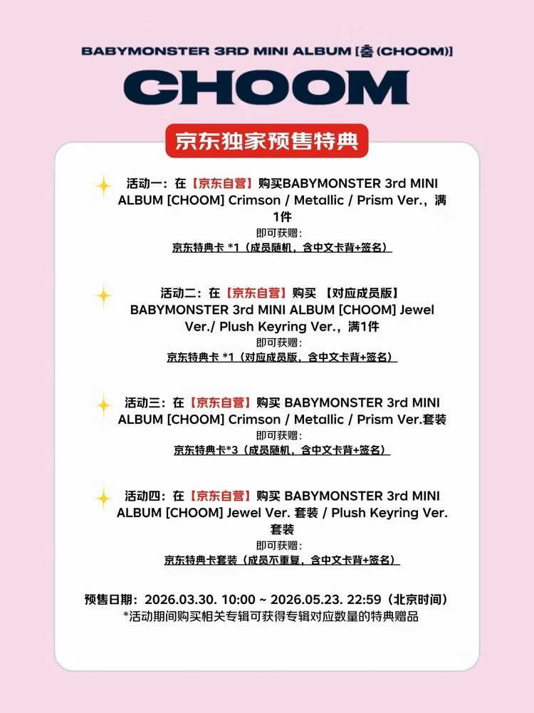 [預購] BABYMONSTER 娃專一套 含京東特典  鑰匙圈電子專