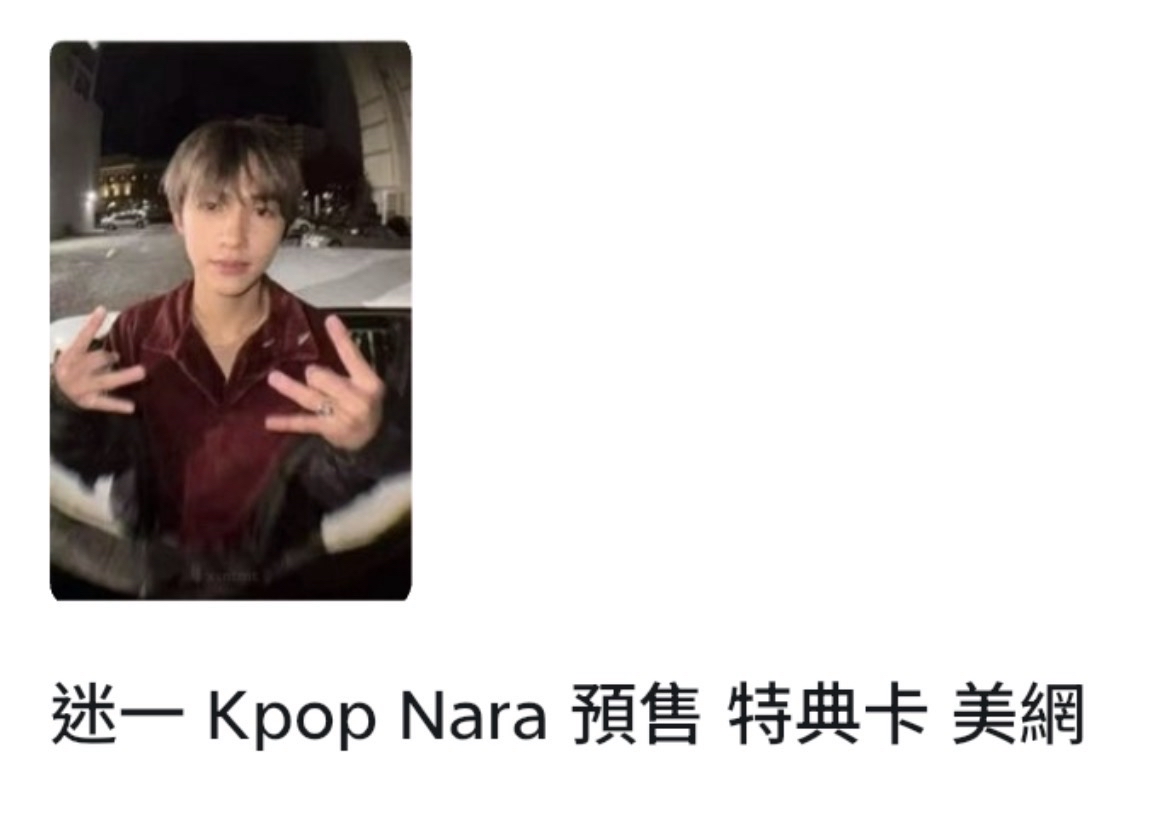 迷一 Kpop Nara 預售 特典卡 美網