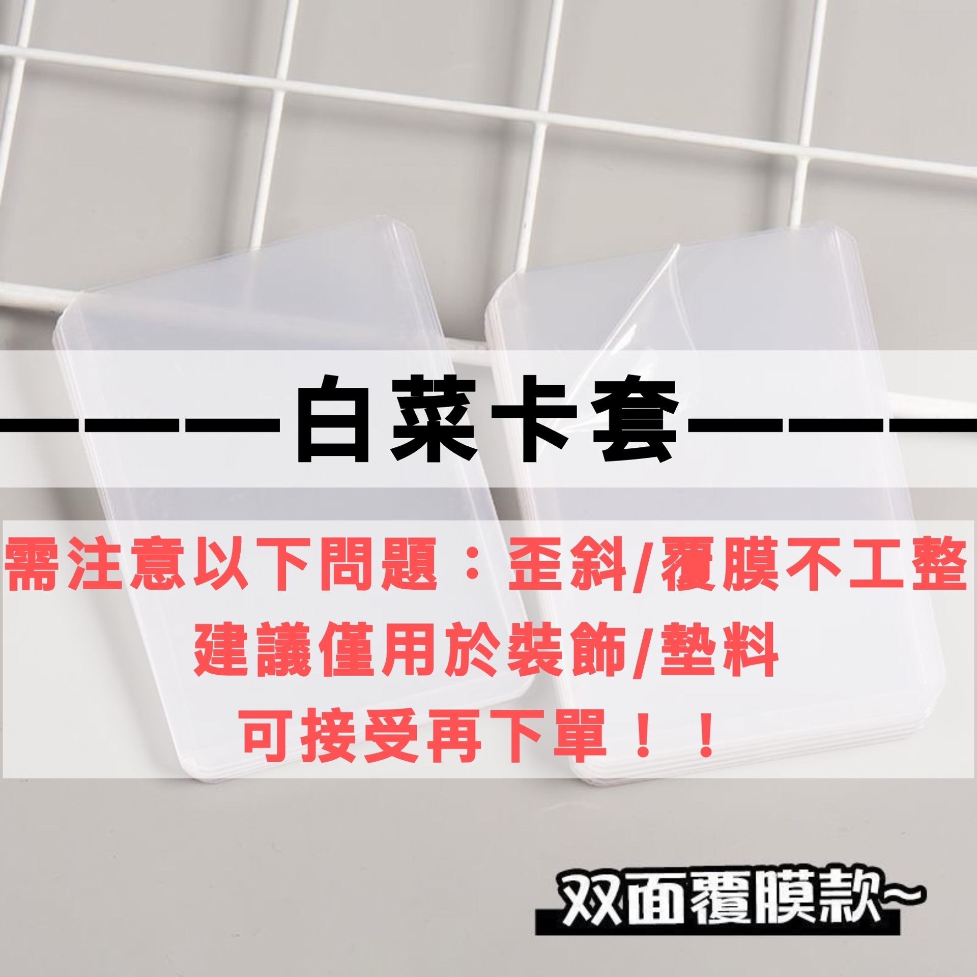 一份5個3元ㄉ白菜卡套🥬 （建議裝飾/墊料用）