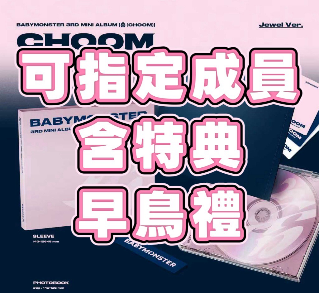 [預售含特典] Babymonster 迷三JC版單封未拆專
