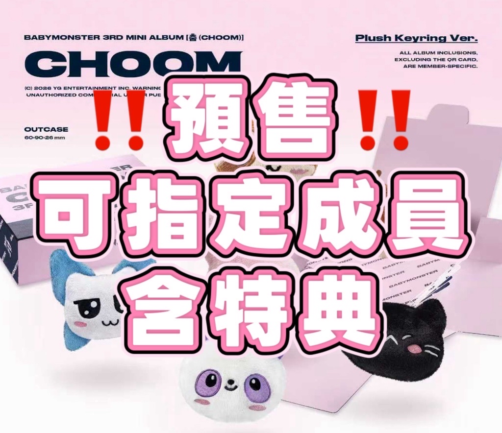 [預售含特典] Babymonster 迷三Plush Keyring娃娃未拆專