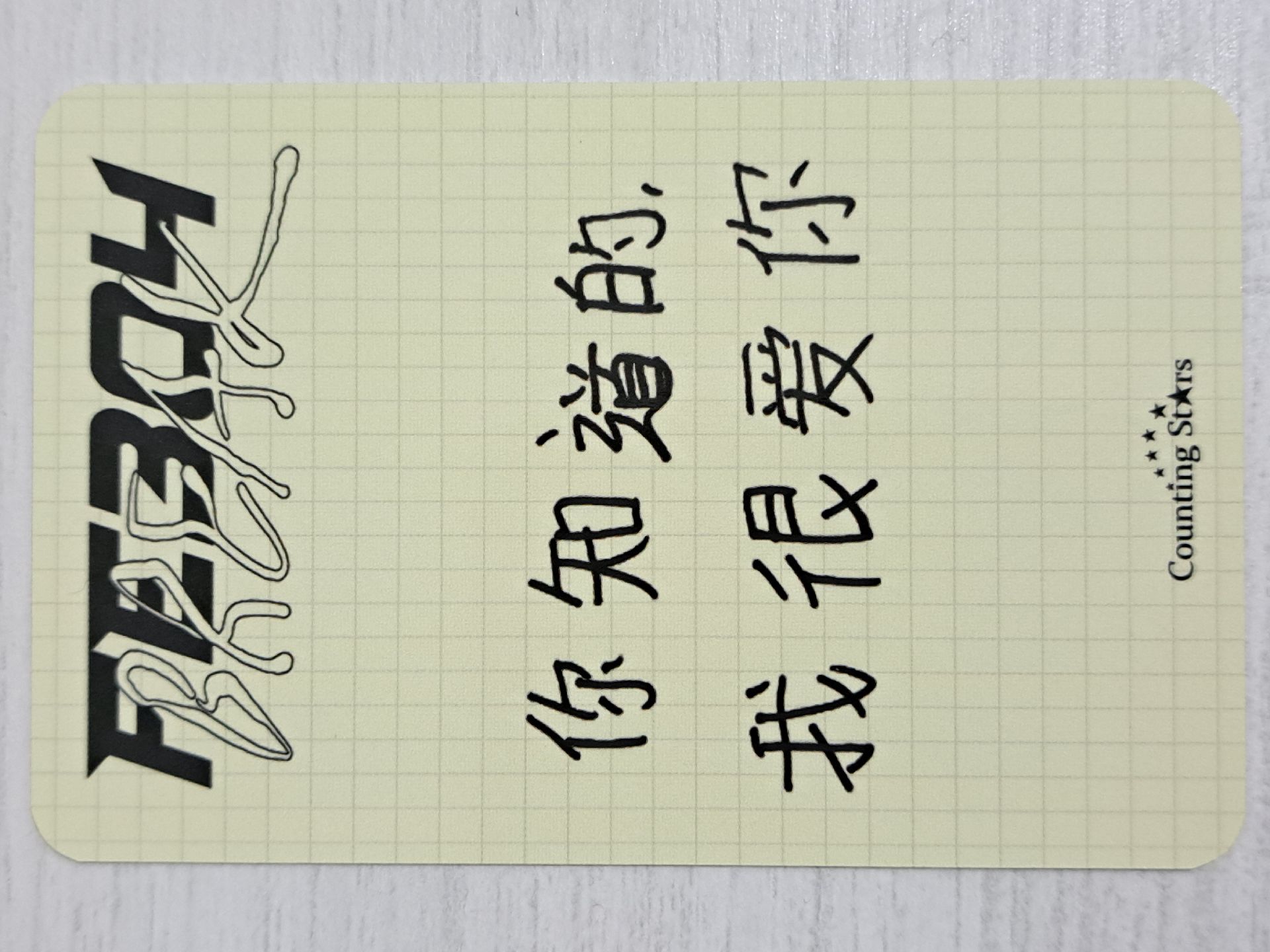 BREAK 數星星 2.0 簽售卡 咬吐司薛 你知道的 我很愛你