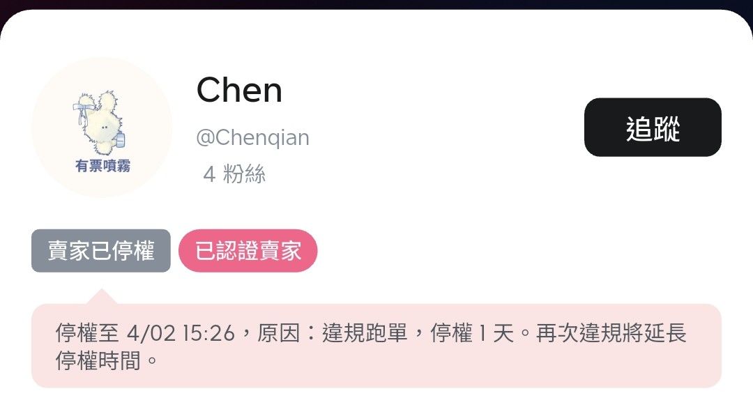 @Chenqian跑單停權紀錄