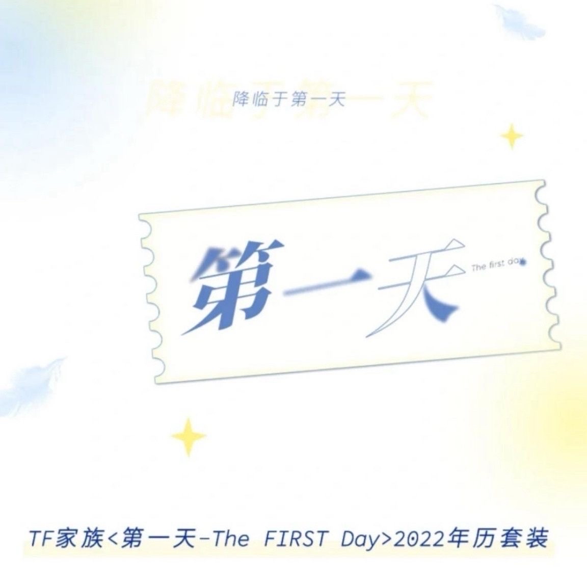 2022年台曆《第一天》