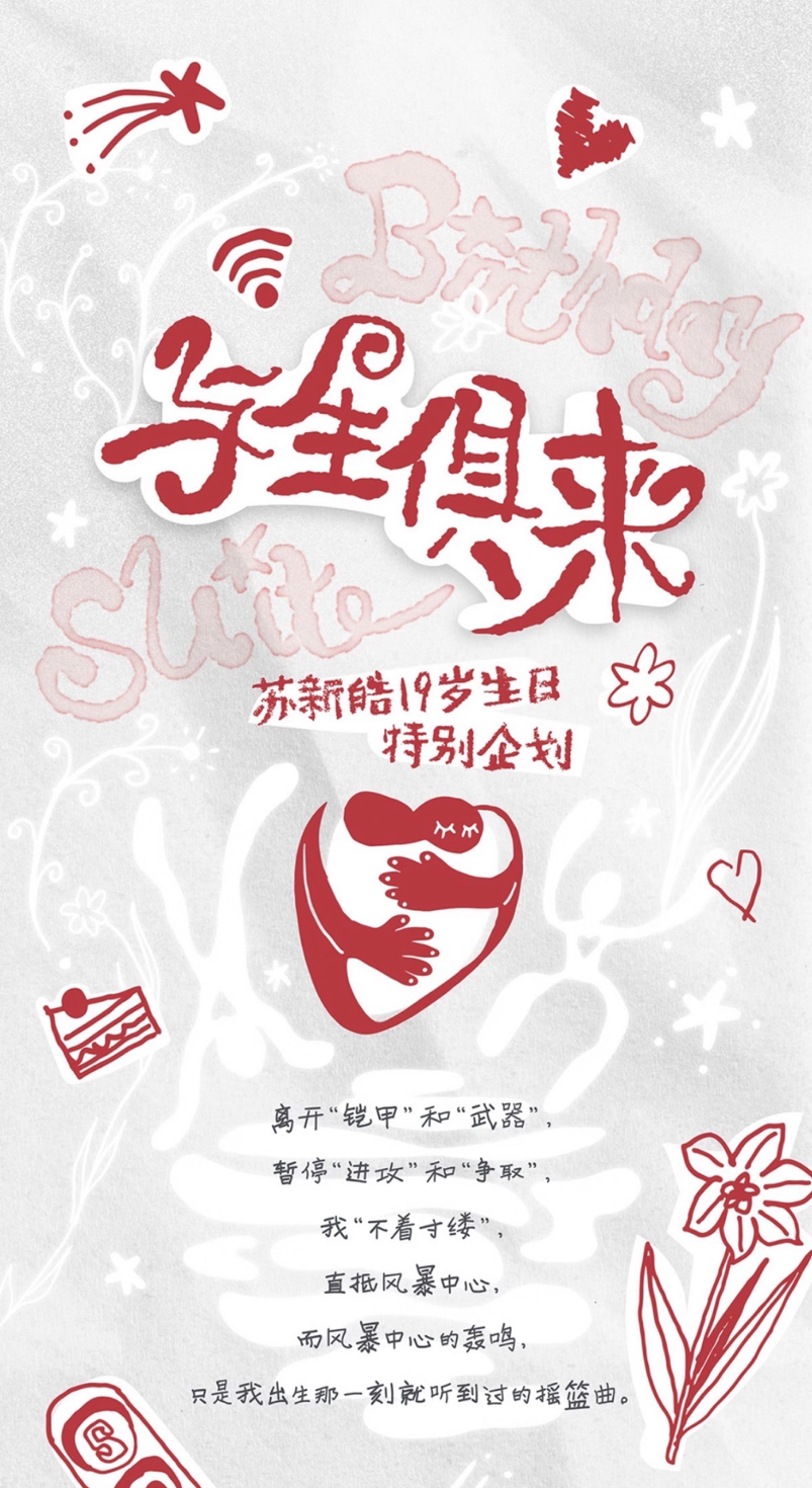 蘇新皓19歲生日周邊《與生俱來》