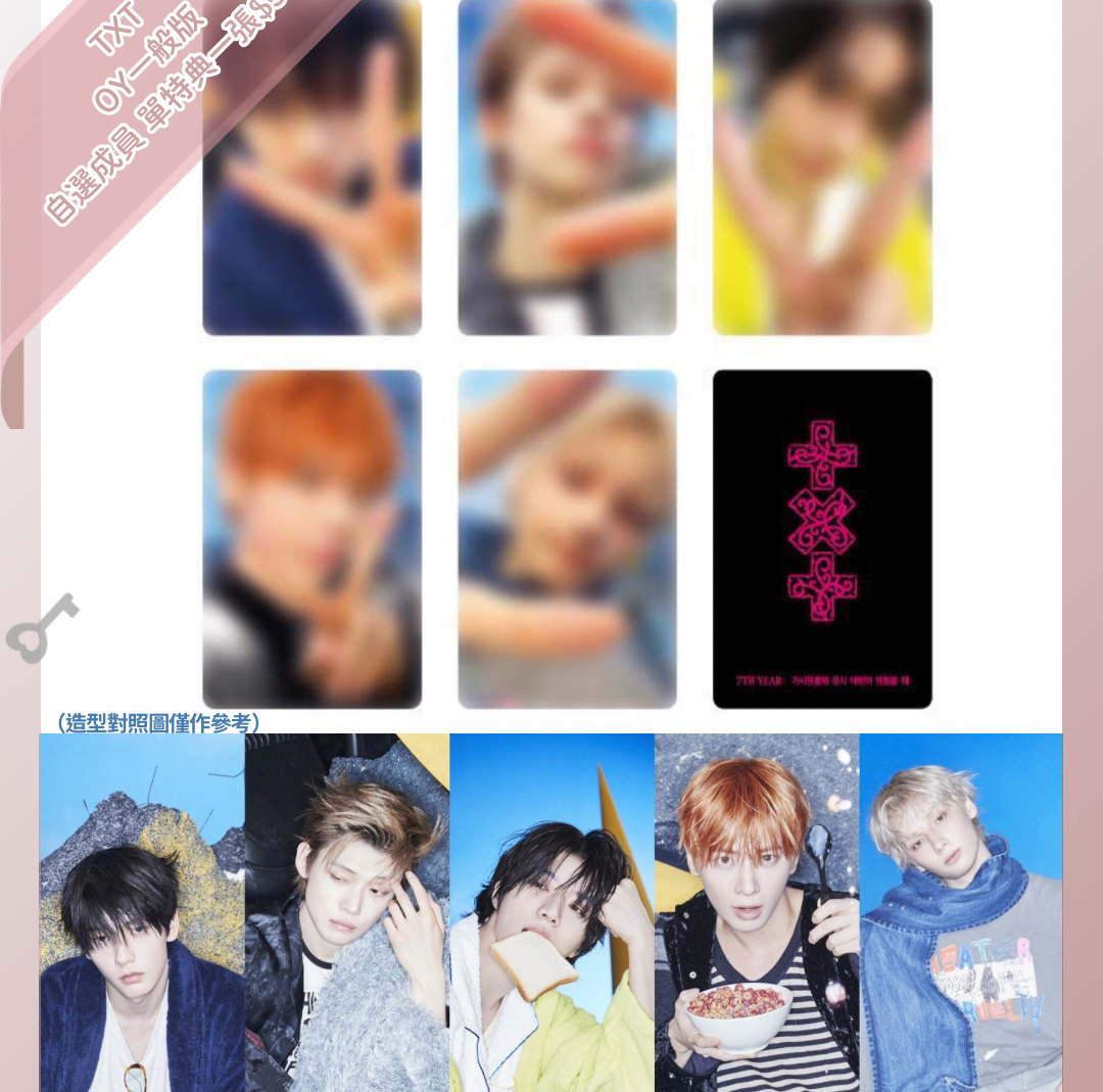 TXT oy pb指定🌤️售完不補