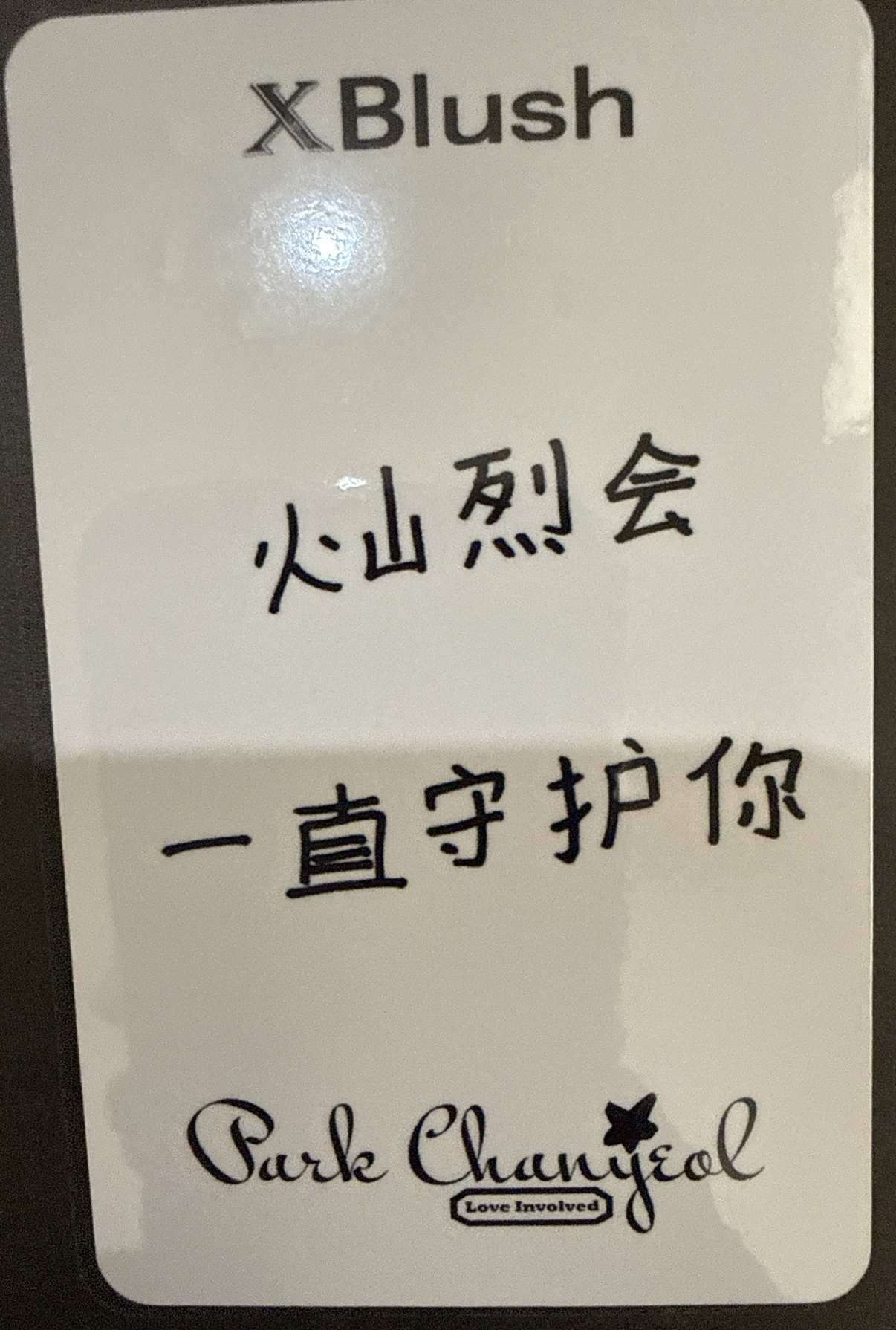 燦烈xblush雜誌卡