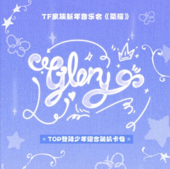 TF家族新年音樂會《榮耀》