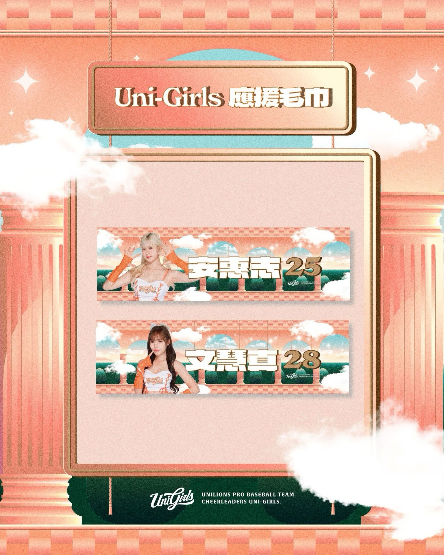 2025 UniGirls女孩應援毛巾