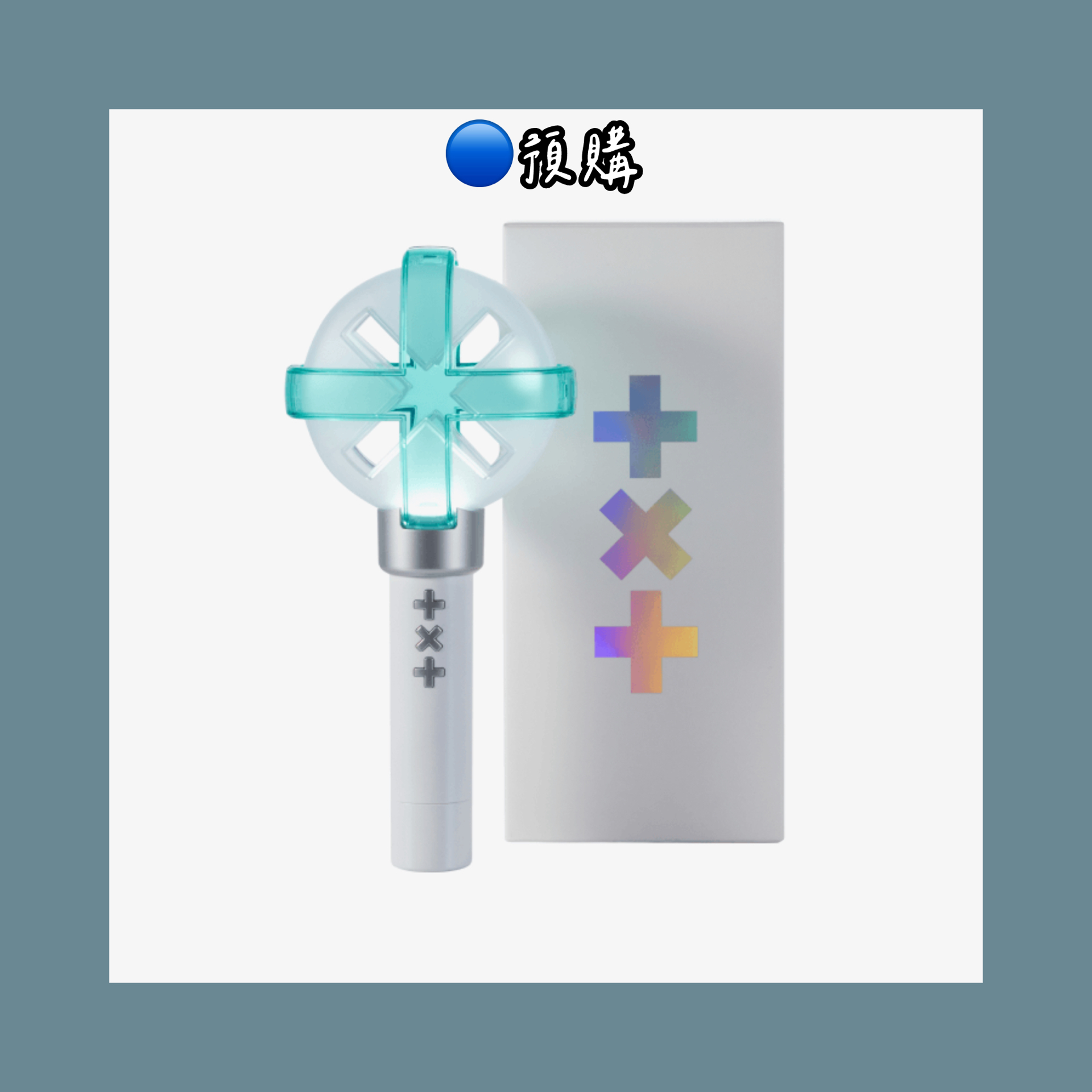 🔵預購 𝙏𝙓𝙏 手燈 應援棒 預購需等待21-30天 可以接受再下單喔.ᐟ