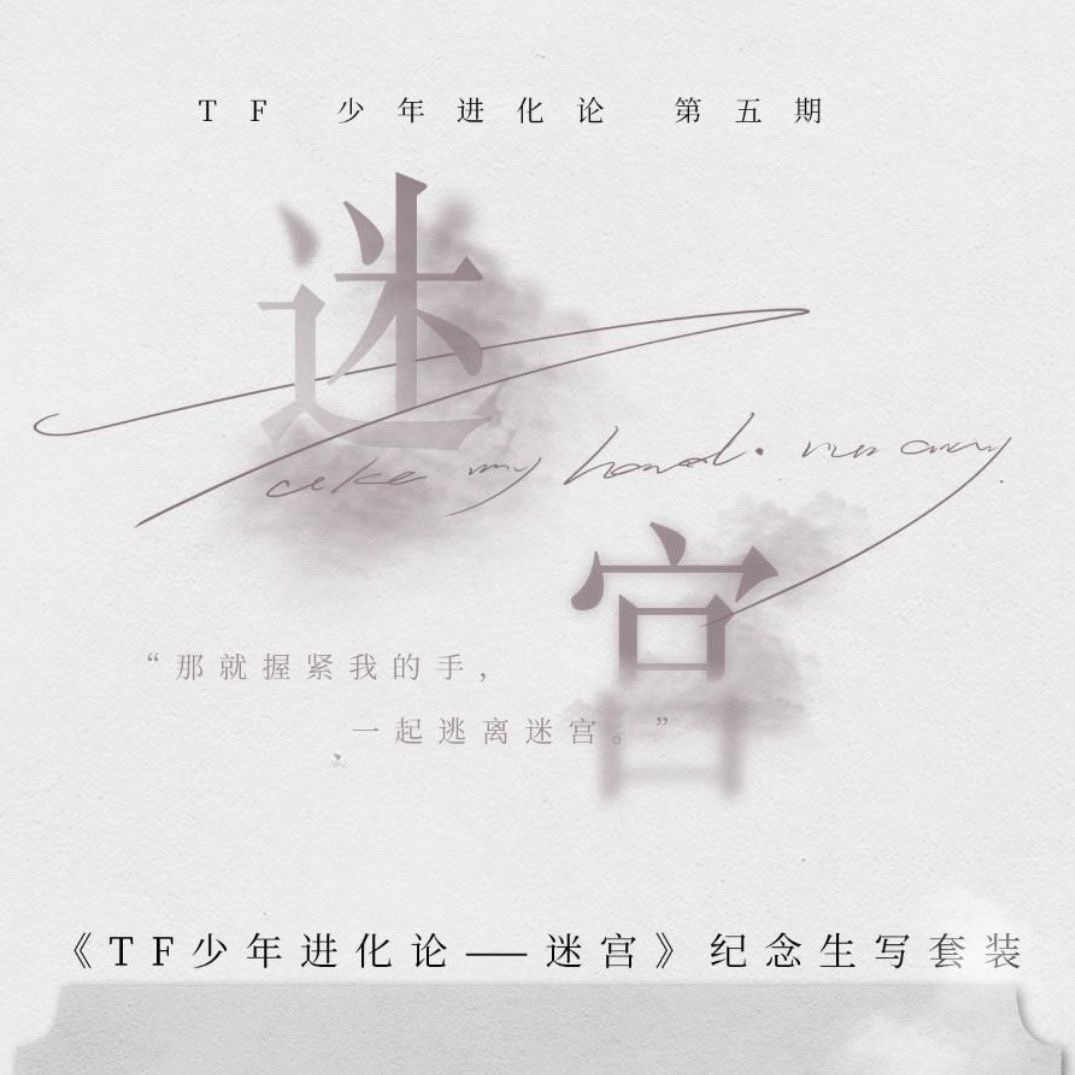 《TF少年進化論—迷宮》紀念生寫套裝