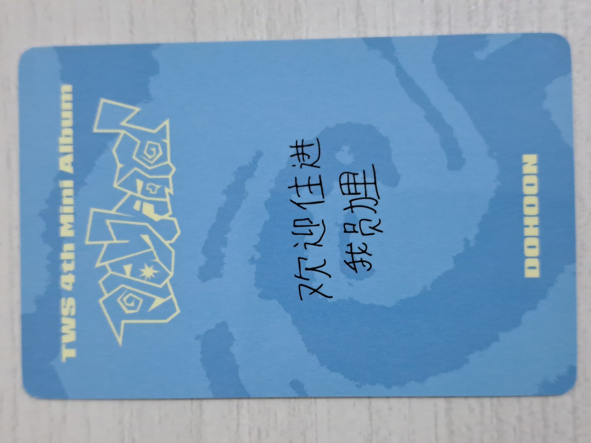 Play Hard yzy 1.0 簽售卡 道勳 歡迎住進我勳裡