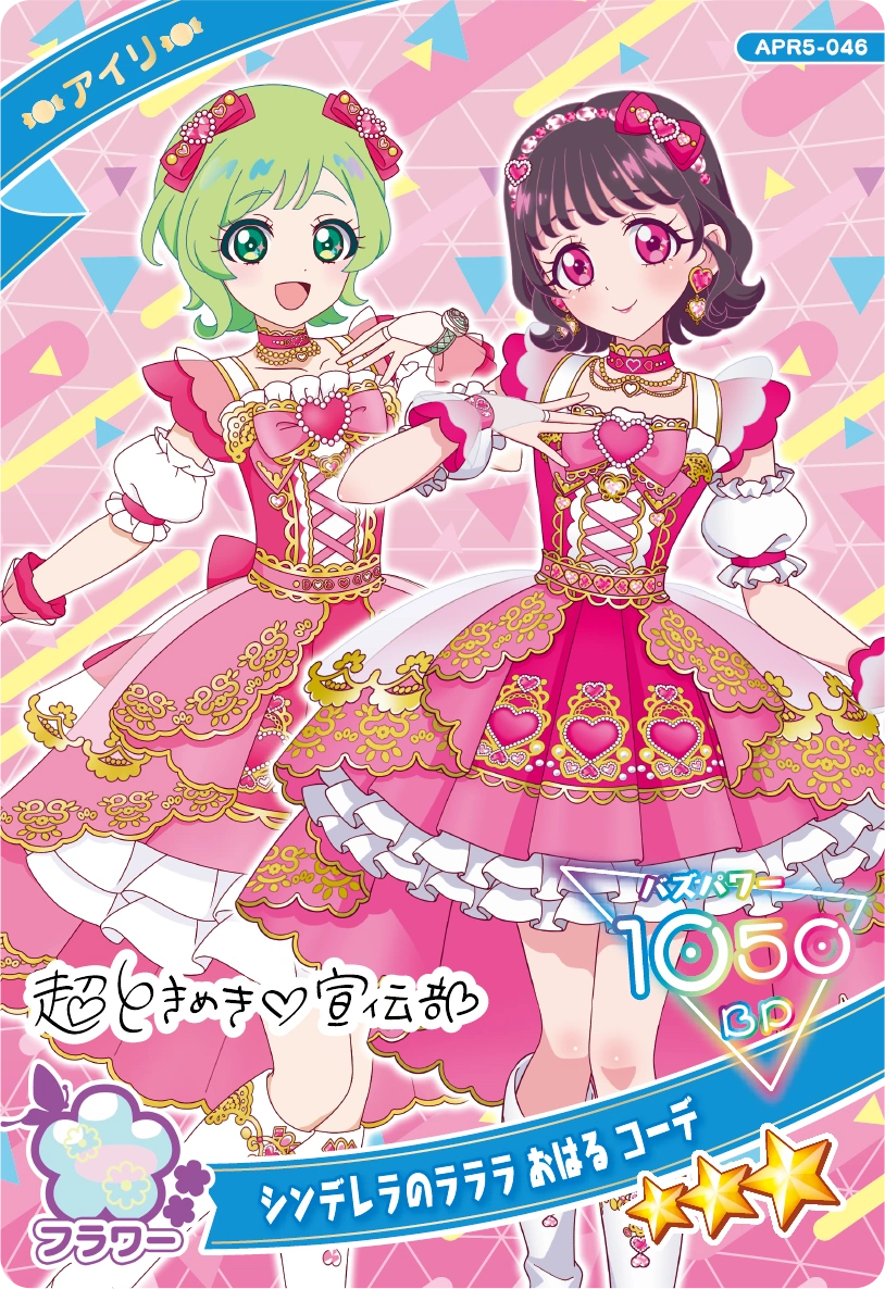 三葉アイリ　シンデレラのラララ　おはる　コーデ