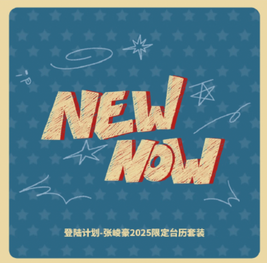 2025年台曆《NEW NOW》
