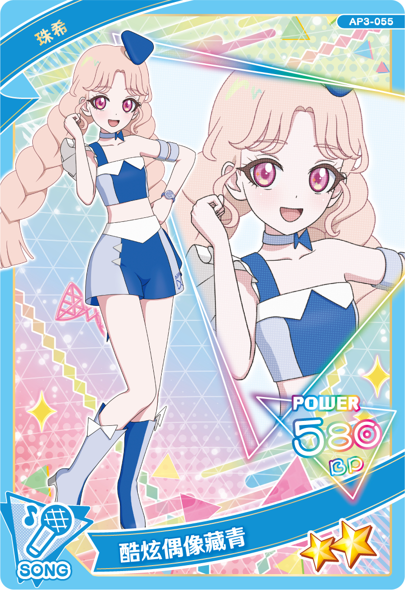 55 珠希 酷炫偶像藏青