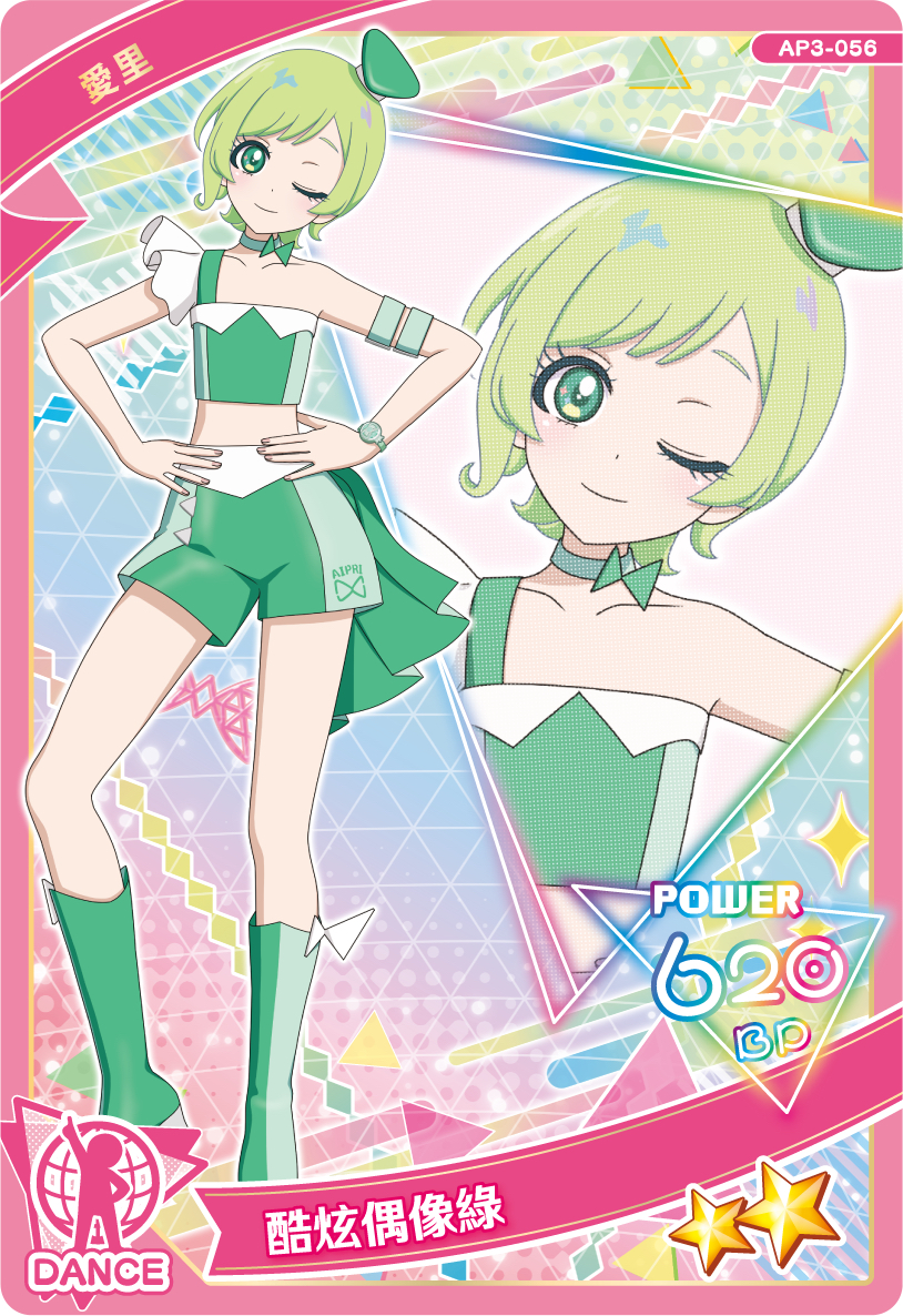 56 愛里 酷炫偶像綠